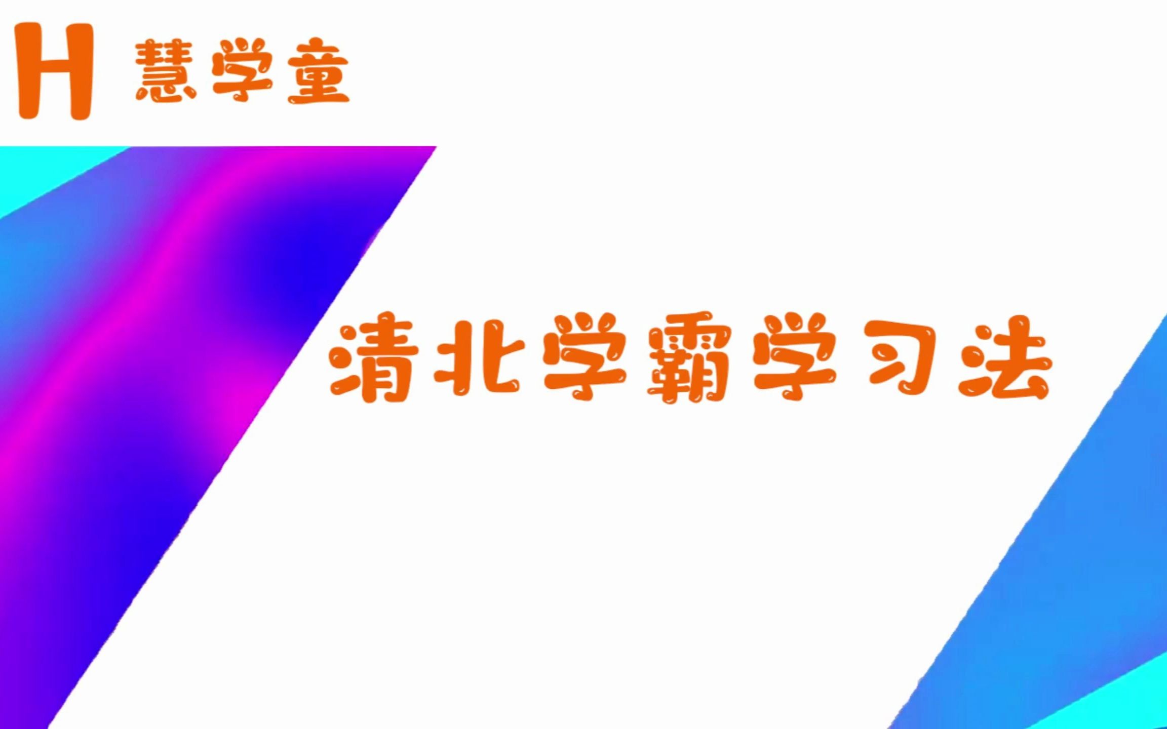 清北数学学霸学习方法 清北学霸技巧教育是真的吗