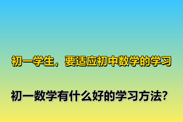 初一数学学习方法干货 初一学数学的方法技巧有哪些