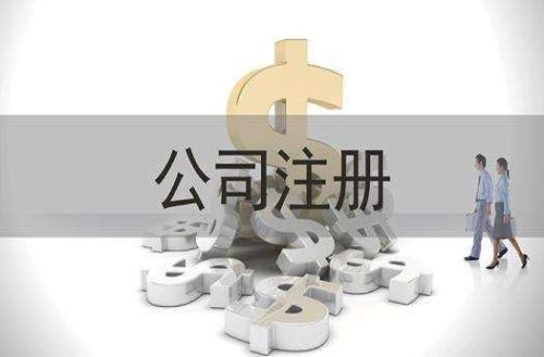 芗城注册咨询公司代办费用 注册咨询公司需要多少注册资金