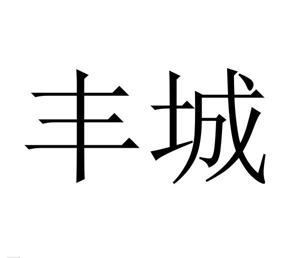 丰城注册公司代办费用多少 丰城注册公司代办费用多少钱