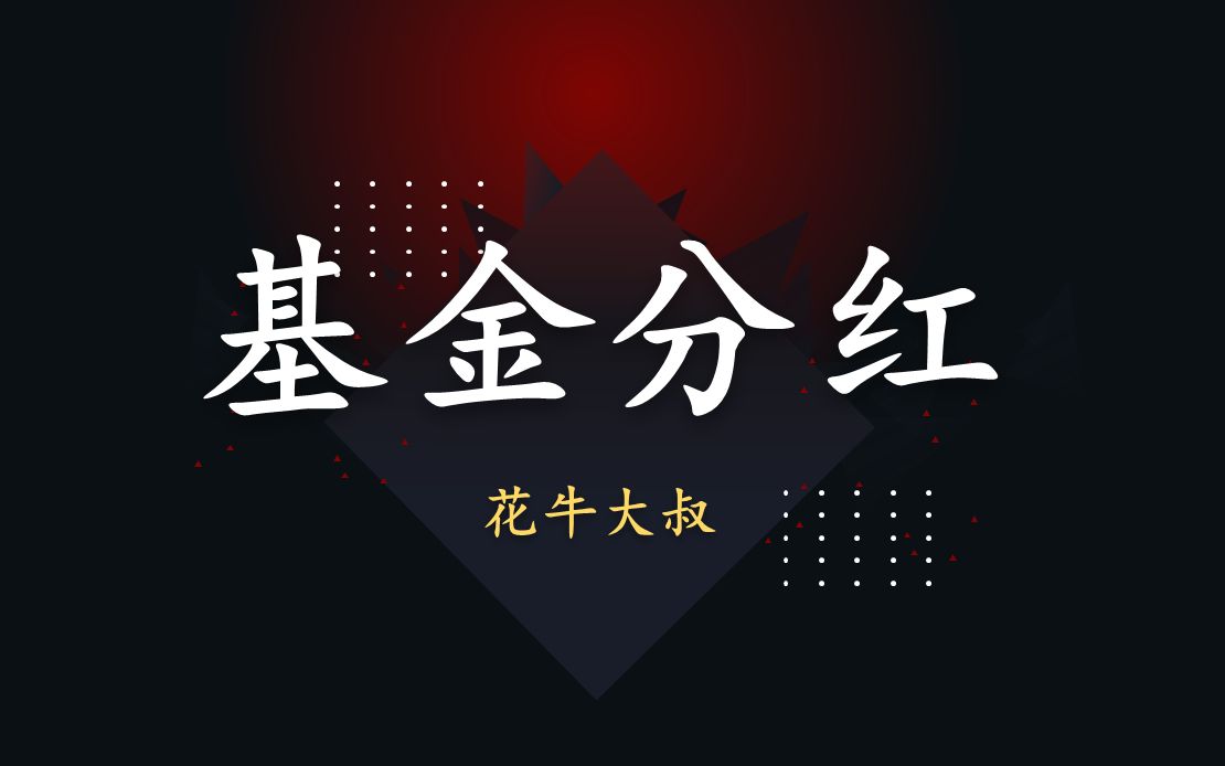 分红式基金什么意思 分红式基金什么意思呀