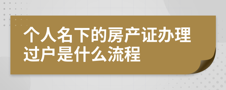 房产过户流程是怎么样的 房产过户流程是怎么样的呢