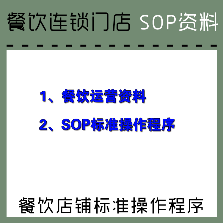 餐饮sop分别是什么意思 餐饮sop标准作业流程模板