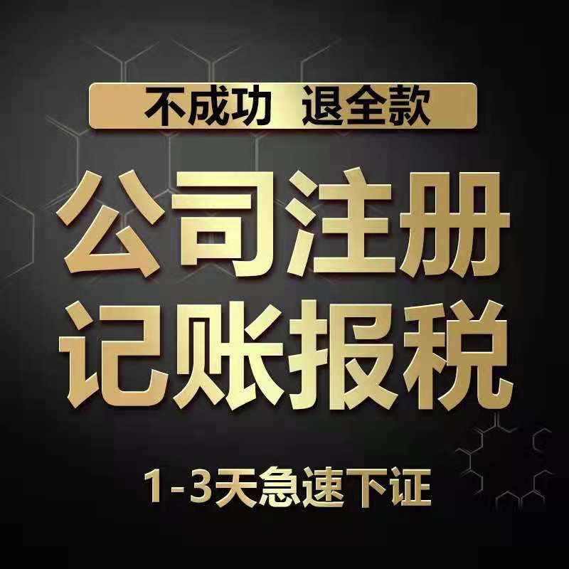 山东注册公司代办费用 菏泽代理注册公司多少钱