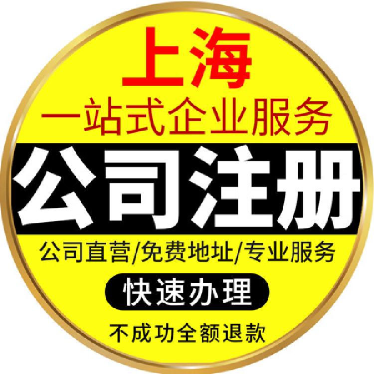 杨浦集团公司注册代办费用 杨浦集团公司注册代办费用多少