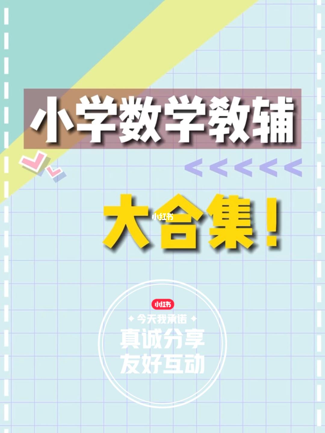 小学数学学霸学习方法免费 