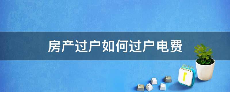 银行房产怎么办理过户流程 银行房产怎么办理过户流程图