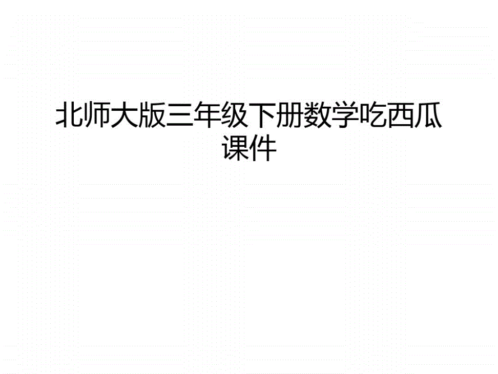 西瓜视频数学学习方法 西瓜视频免费教学是真的吗