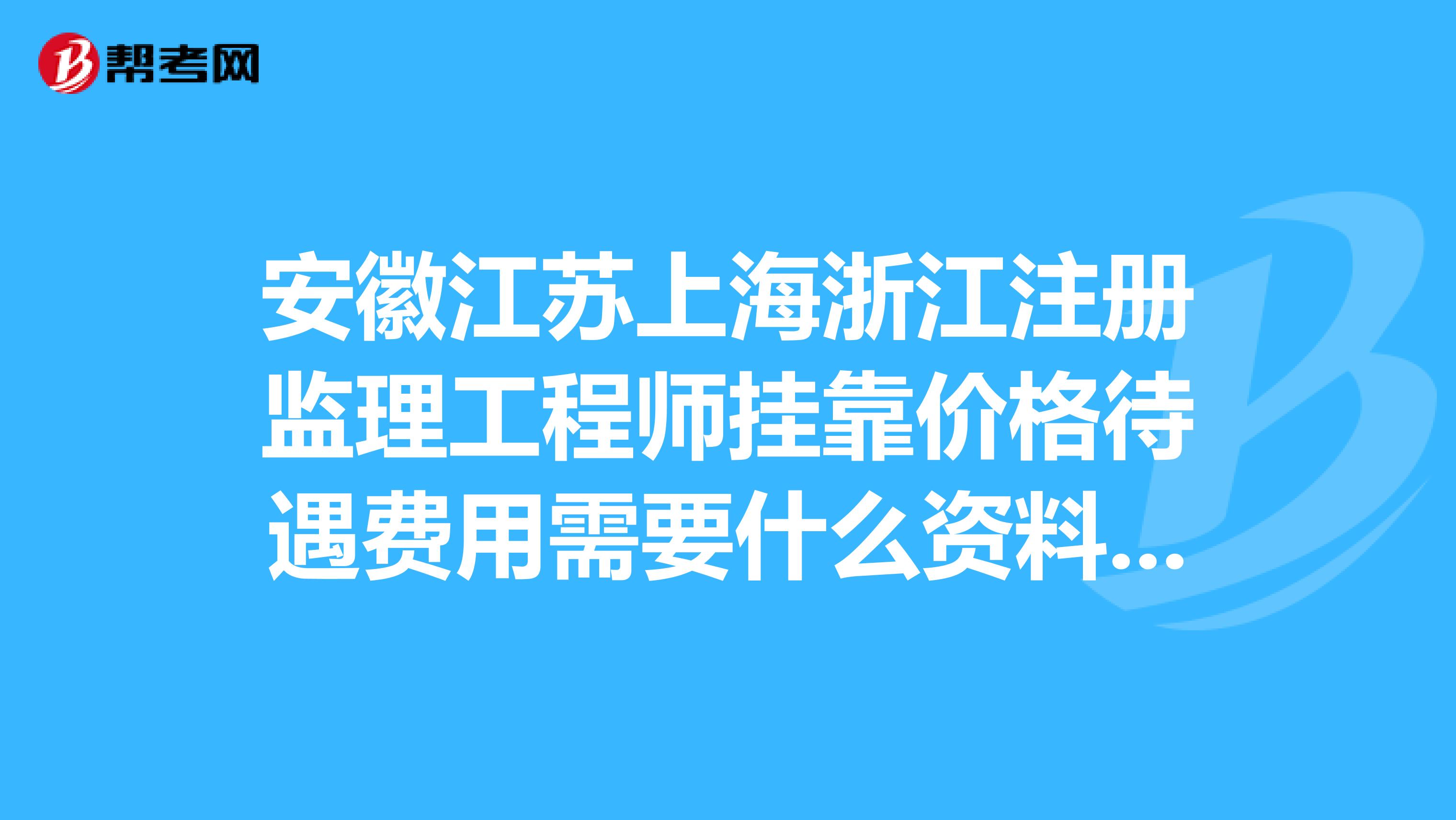 上海室内装修监理价格多少 室内装修监理工资多少钱一个月