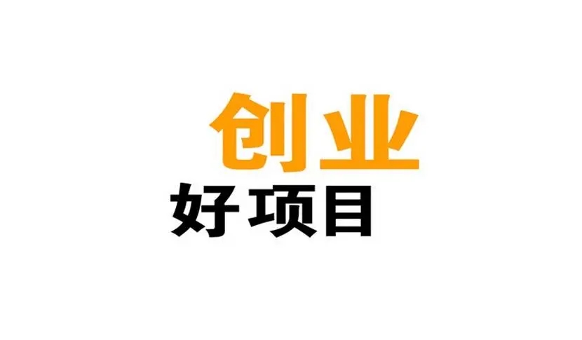 创业做什么好致富 创业做什么最好赚钱