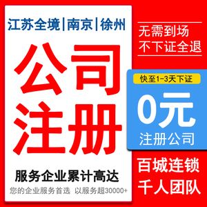 常熟公司注册手续代办费用 常州代办注册公司要花多少钱