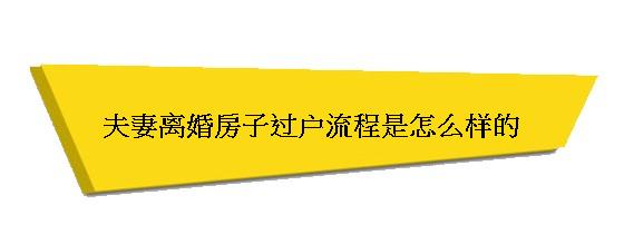 结婚后过户房产流程 结婚后房子过户给女方流程