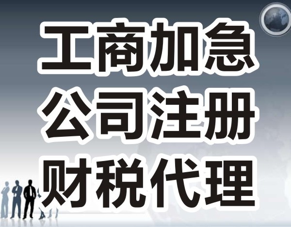 零售新公司注册代办费用 零售新公司注册代办费用怎么算