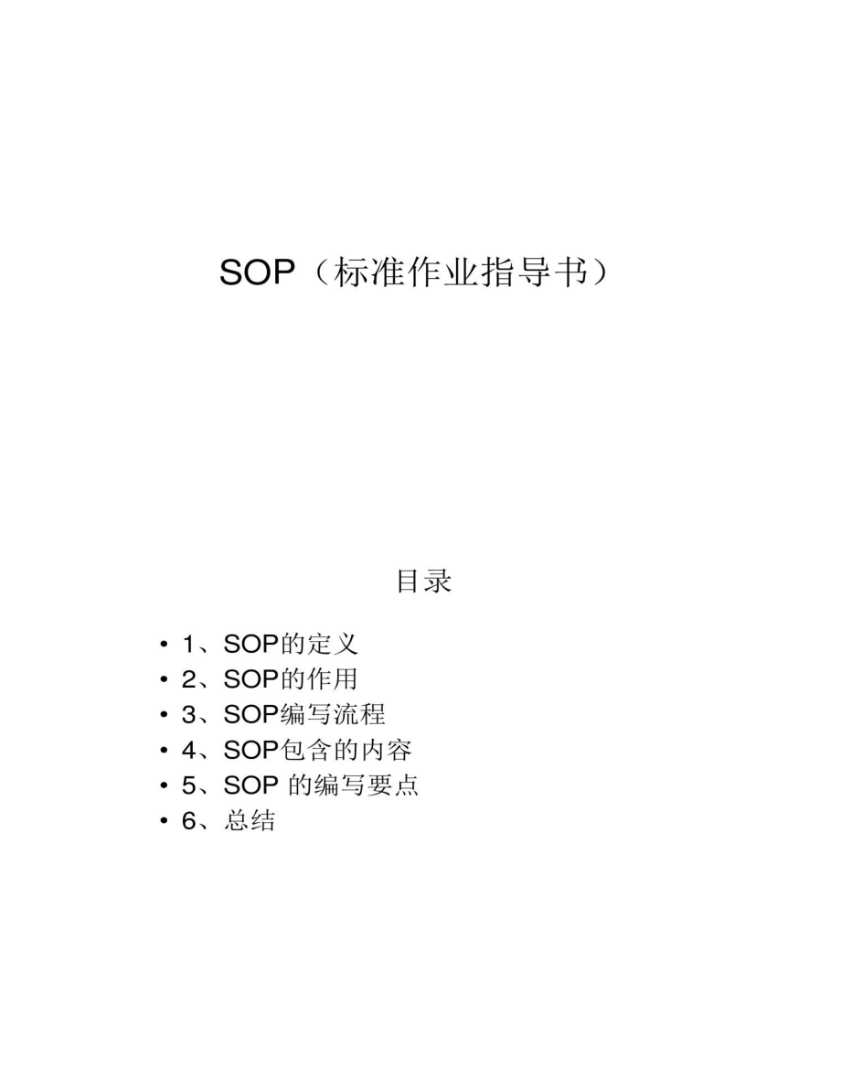 生产作业sop是什么意思 sop标准作业流程模板图片