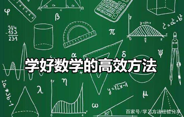 高效的数学学习方法初中 学数学的方法技巧有哪些初中