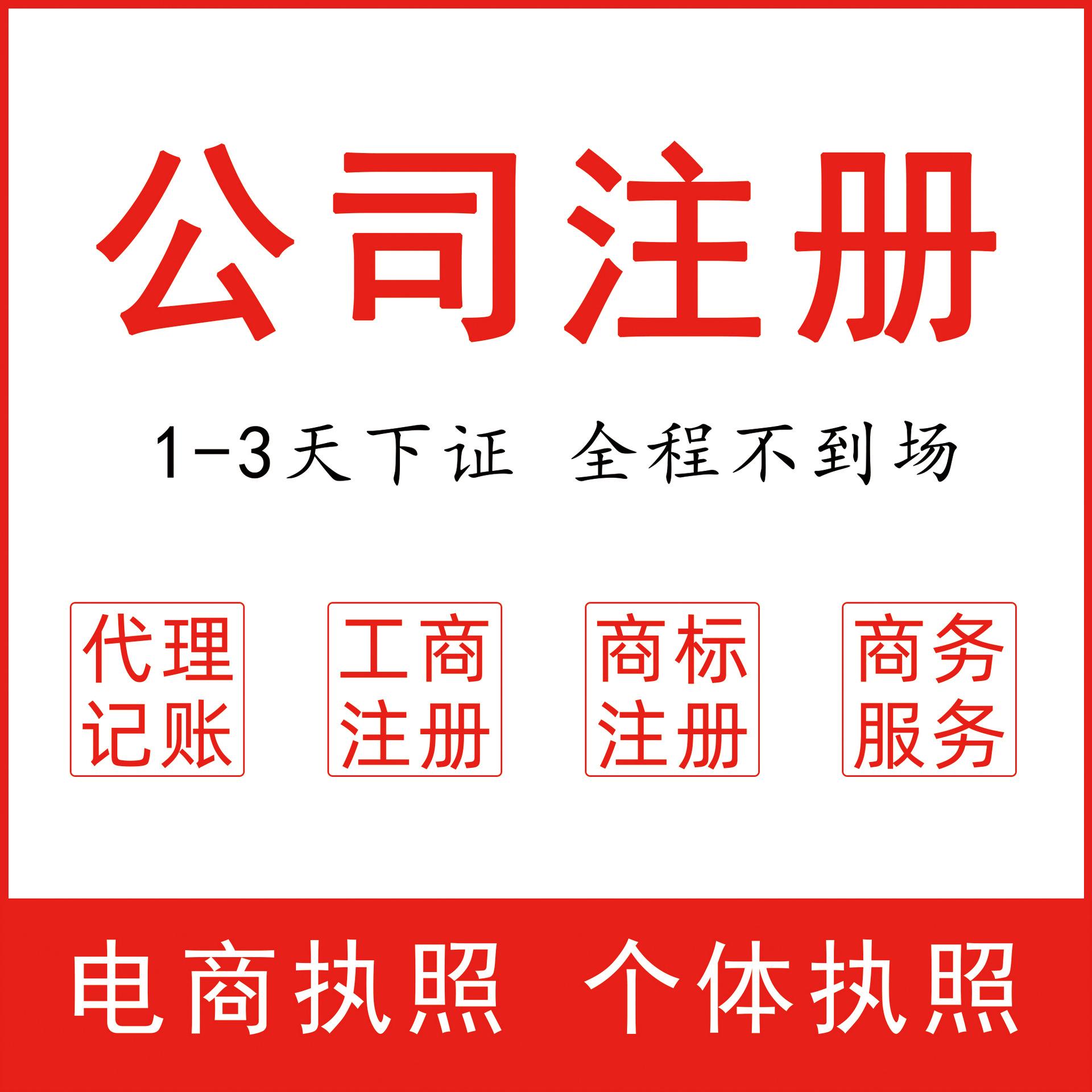 长宁电商公司注册代办费用 注册电商公司需要什么材料和手续