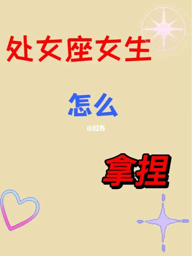 处女座的女生咋样追 处女座的女生怎么追 想成功应该这样做