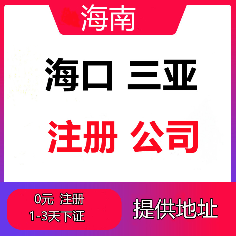 海南注册网络公司代办费用 海南注册网络公司代办费用多少钱