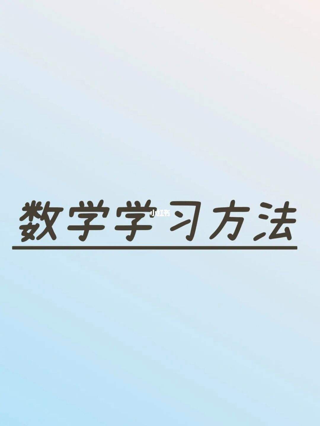 数学学习方法和技巧的视频 