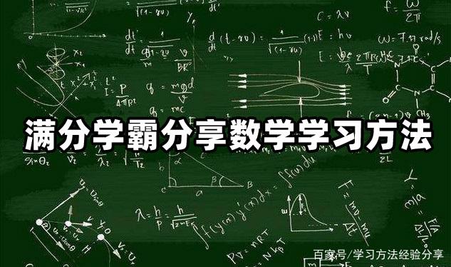 数学学习方法自学 数学自学方法是什么