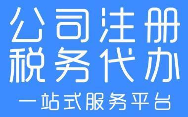 莱芜注册公司代办费用多少 莱芜注册公司代办费用多少钱