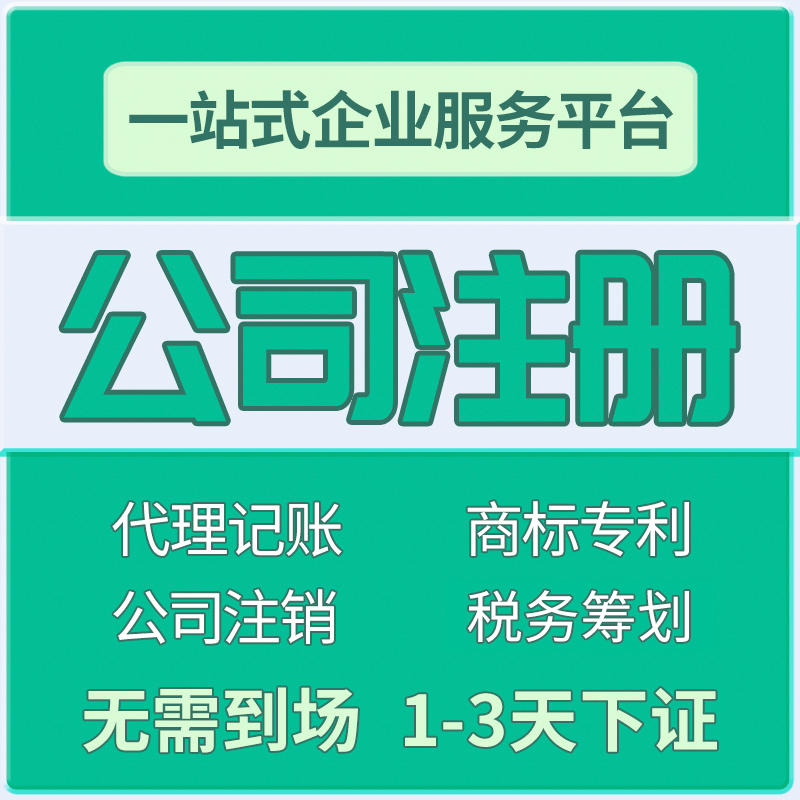 启东公司注册地址代办费用 启东公司注册地址代办费用多少钱