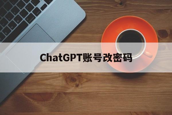 ChatGPT账号改密码 chatrandom账号和密码