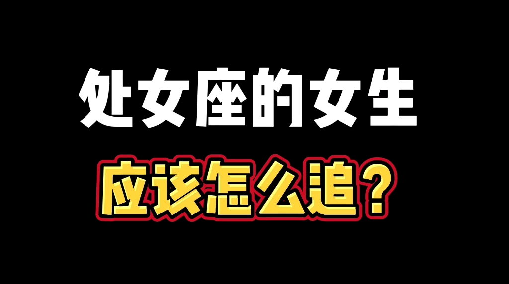 处女座女生容易追么 处女座女生容易追么男生