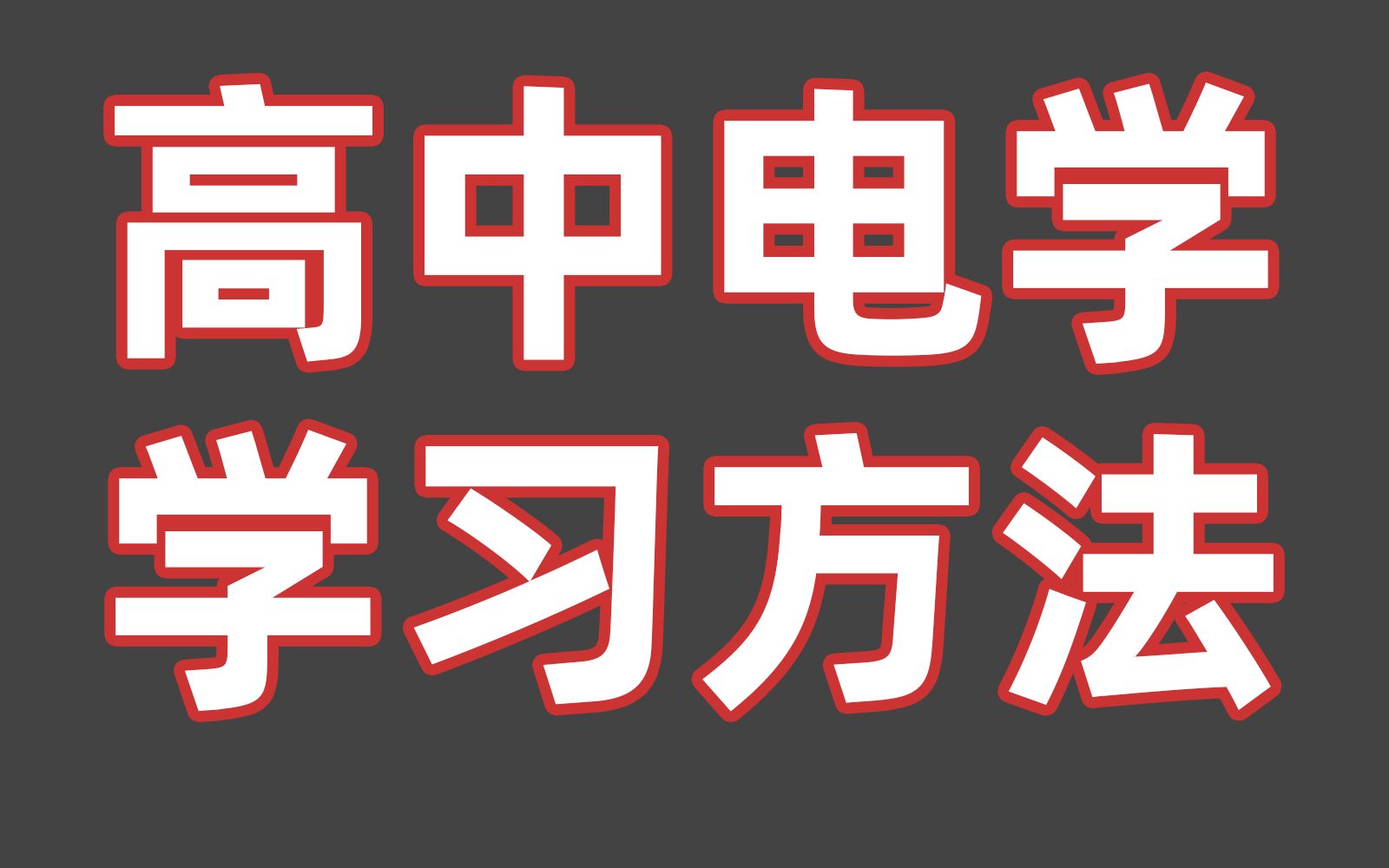 高中物理学学习方法 高中学物理的方法和技巧