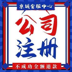 北京东城公司注册代办费用 北京东城公司注册代办费用多少钱