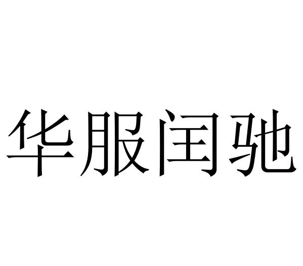 徐州注册服装公司代办费用 徐州注册服装公司代办费用多少