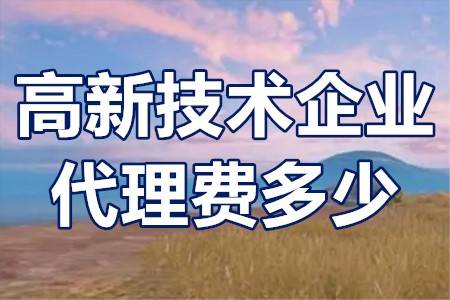 高明注册智能公司代办费用 佛山高明公司注册代理办理费用