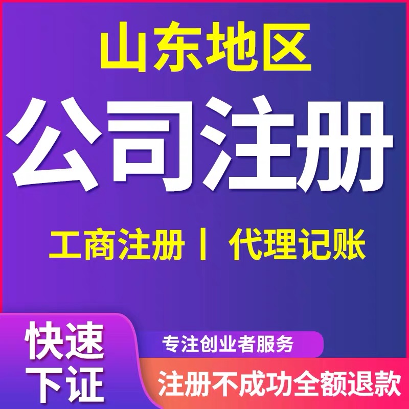 济南注册咨询公司代办费用 济南注册咨询公司代办费用多少钱