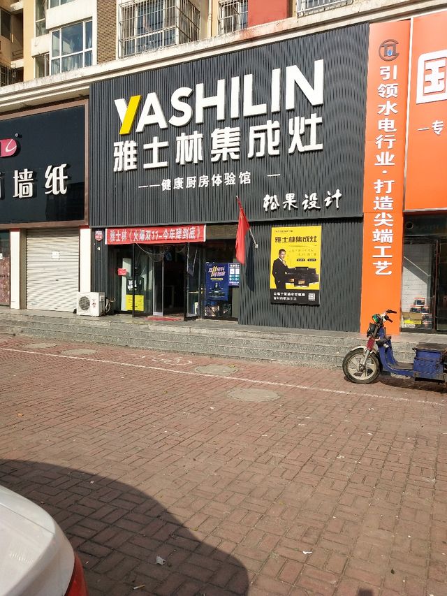 雅仕林集成灶北京加盟店 雅仕林集成灶北京加盟店地址