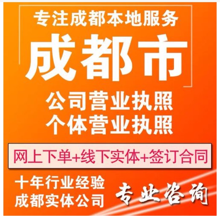 成都公司注册代办费用标准 成都公司注册代办一般多少钱