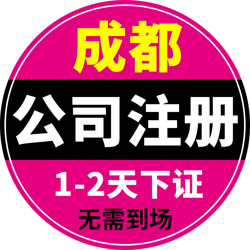 成都公司注册代办费用标准 成都公司注册代办一般多少钱