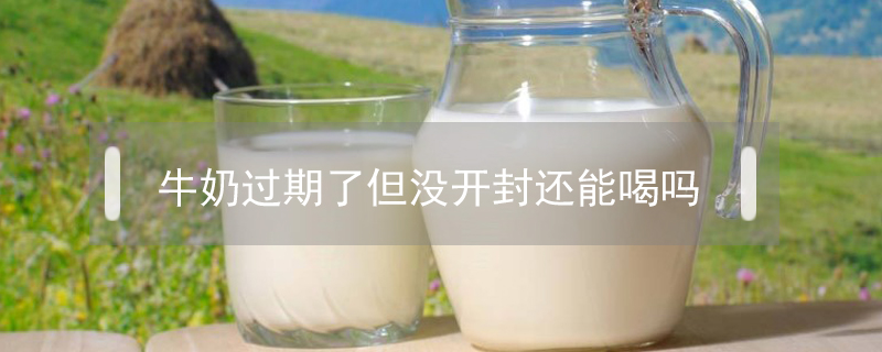 过期的牛奶有什么用 过期的牛奶有什么用处?至少四种