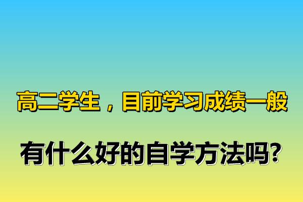 好的学习方法增强成绩 