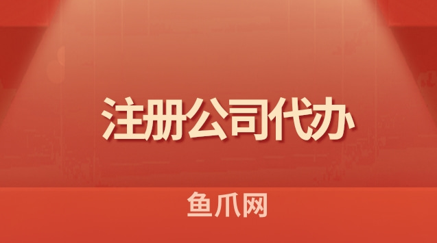 湖州注册公司代办费用 湖州市注册公司需要多少钱