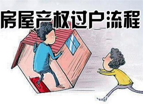 婚姻存续期内房产过户流程 婚姻存续期内房产过户流程是什么