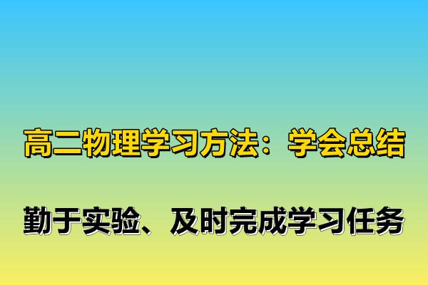 高中物理学习方法时间计划 