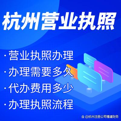 注册公司杭州代办费用 杭州代办注册公司的哪家单位好