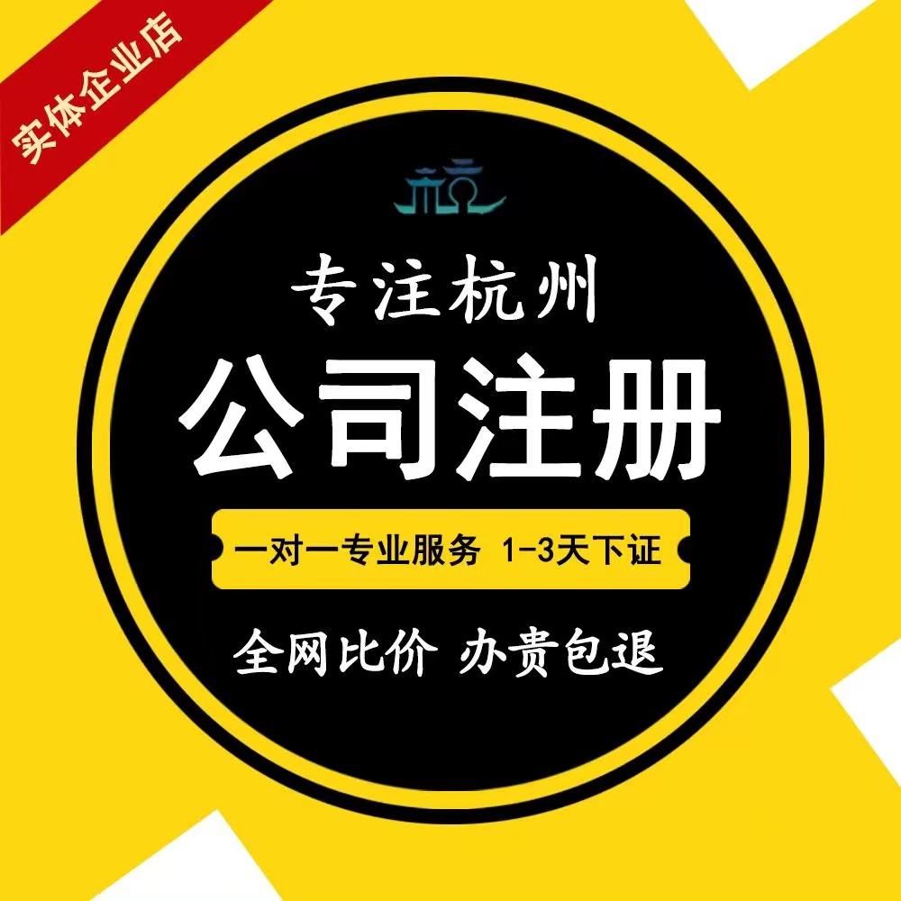 注册公司杭州代办费用 杭州代办注册公司的哪家单位好