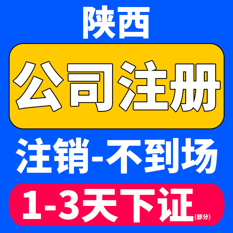 西安注册公司代办费用是多少 西安注册公司代办费用是多少啊