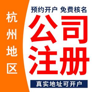 杭州建筑公司注册代办费用 杭州建筑公司注册代办费用多少