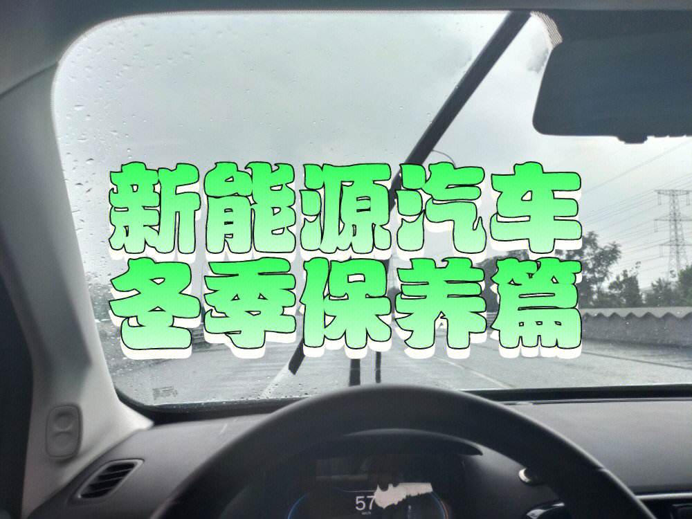 新能源汽车保养有什么不同 新能源汽车保养有什么不同之处