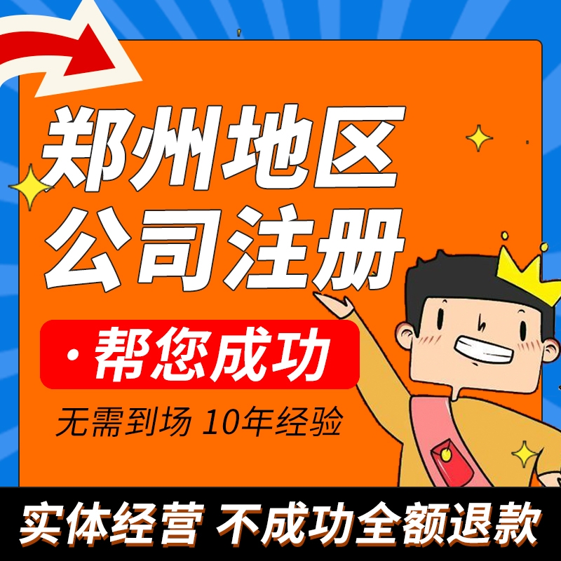 郑州注册科技公司代办费用 代办科技有限公司注册多少费用