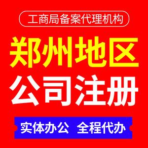 郑州注册科技公司代办费用 代办科技有限公司注册多少费用