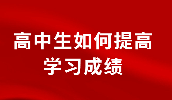 好的高中学习方法 