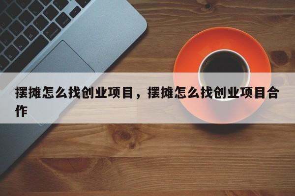 小公司创业项目做什么好 小公司创业项目做什么好呢